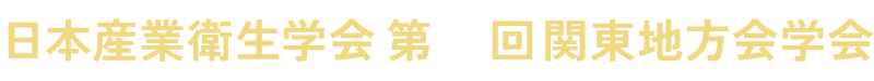 日本産業衛生学会 第2回関東地方会学会